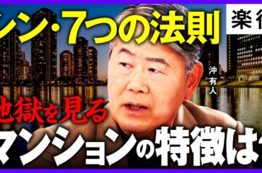 【シン・7つの法則】千葉・埼玉はノーチャンス!? 「地獄を見る」マンションとは／数千万の「宝くじ物件」も、デベロッパーの「値付けミス」どう見抜く？《沖有人×西岡孝洋／後編》