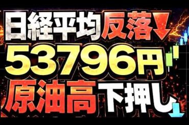 🌟2026/3/12 速報🌟【日経平均】反落📉一時1229円安で54000円割れ⚡海外勢は9週連続買越し日本株の行方💹