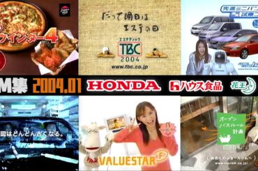 【2004年1月】金曜夜のCM集〈後半〉【ホンダ、ハウス、花王、パイオニア他】