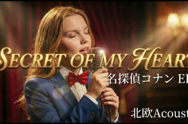 【名探偵コナンED】Secret of my heart / 倉木麻衣(AI Cover) - 北欧Acoustic Ver.【神曲】