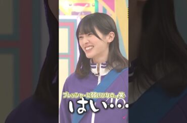プレッシャーに弱いひなの。💕 #大越ひなの #遠藤さくら #長嶋凛桜 #梅澤美波 #小川彩 #瀬戸口心月 #乃木坂46 #バナナマン #最後に階段を駆け上がったのはいつだ？ #乃木坂工事中