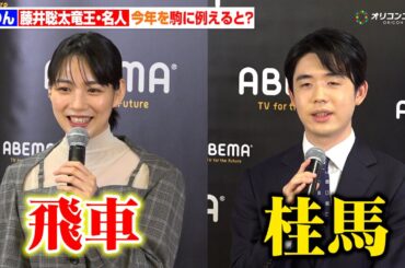 のん＆藤井聡太竜王・名人、今年を将棋の駒で例えると“飛車”と“桂馬”　『特別対局「のん vs 藤井聡太竜王・名人:年末指し納め対談」囲み取材』
