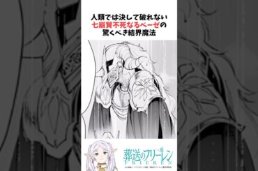 人類では決して破れない七崩賢不死なるベーゼの驚くべき結界魔法 #葬送のフリーレン #雑学