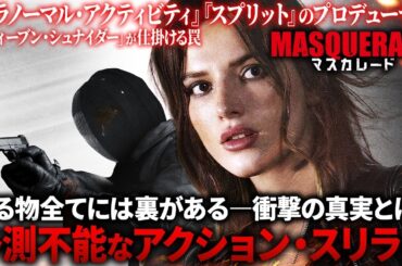 【無料映画】マスカレード　危険でスタイリッシュなクライム・スリラー！