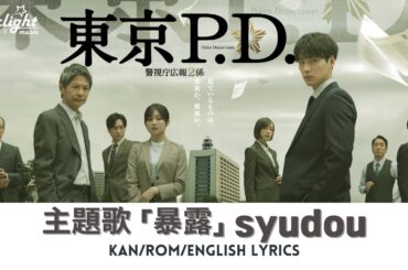 ドラマ 《東京P.D. 警視庁広報2係》 主題歌 「暴露」 syudou シュドウ 【Kan/Rom/English Lyrics 歌詞】 Bakuro