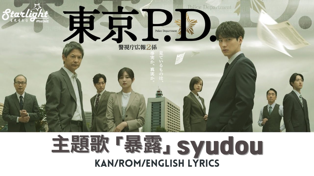 ドラマ 《東京P.D. 警視庁広報2係》 主題歌 「暴露」 syudou シュドウ 【Kan/Rom/English Lyrics 歌詞】 Bakuro ドラマ 《東京P.D. 警視庁広報2係》 主題歌 「暴露」 syudou シュドウ 【Kan/Rom/English Lyrics 歌詞】 Bakuro