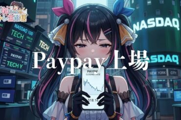 【3/13】 あばねちゃんと株をみるかい？ 【配信338回目】