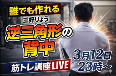 誰でも作れる逆三角形の背中｜三好りょう筋トレ講座LIVE