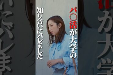 大学生がパパ活するとこうなります... #bumpドラマ #プロ彼女の条件 #港区女子