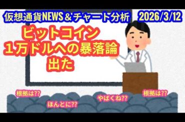 【ビットコイン、１万ドルまで暴落？！】本日の相場分析は「BTC・BNB・SUI」2026/3/12