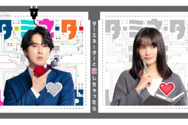 【予告】『ターミネーターと恋しちゃったら』＜15秒PR＞4月4日土曜23時スタート！