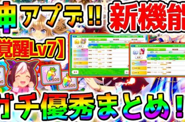 【ウマ娘】ガチの神アプデが来ているんよ！『覚醒Lv7：切れ者』＆新機能「発動スキルの確認」＆コース詳細＆順位変動【Umamusume 5周年 新シナリオ フォーエバーヤング 育成法 サポカ 引換券
