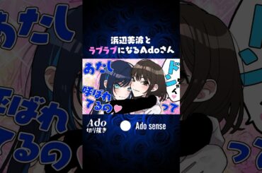 浜辺美波とラブラブなAdoさん