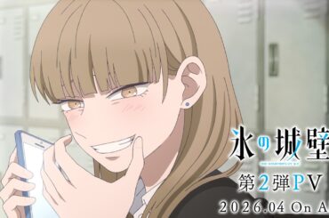 TVアニメ「氷の城壁」第2弾PV | 2026年4月2日から毎週木曜よる11時56分～TBS系28局にて全国同時放送開始