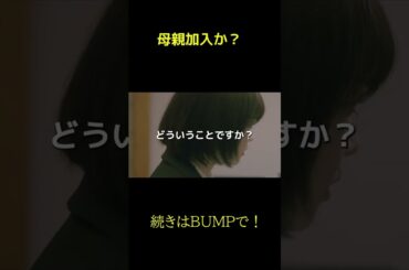 母親加入か？　#トクリュウ