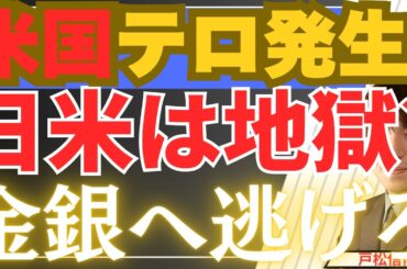 【3/13緊急】米国テロ発生！日本株・米国株は地獄へ！？「金・銀」へ逃げろ！【SP500・日経平均・ナスダック】