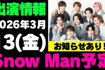 お知らせあり‼️【最新Snow Man予定】2026年3月13日(金)Snow Man⛄スノーマン出演情報まとめ【スノ担放送局】#snowman #スノーマン #すのーまん