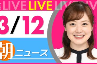 【朝ニュースライブ】最新ニュースと生活情報（3月12日） ──THE LATEST NEWS SUMMARY（日テレNEWS LIVE）