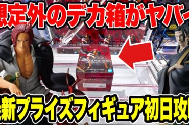 【クレーンゲーム】想定外のデカ箱！？最新プライズ登場初日攻略！まさかの展開に🔥