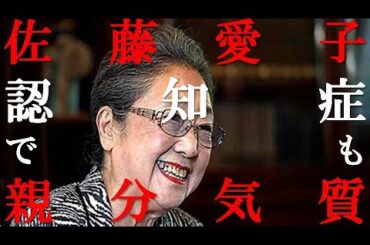 佐藤愛子 認知症でも親分気質　　・・記憶と記録