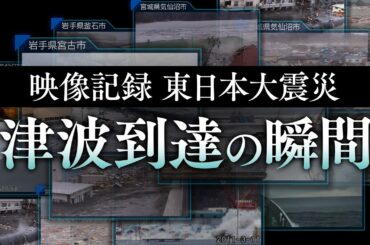 【3.11東日本大震災】目の前に迫る大津波！津波襲来の瞬間を捉えた映像集（2011.3.11大津波の記録）