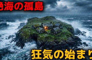 長年霧の中に隠されてきた島と、誰も口にできない秘密！【映画紹介】
