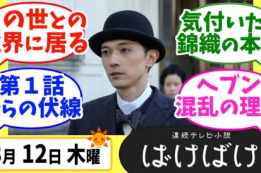 【ばけばけ】徹底解説！3月12日木曜【朝ドラ】第114話 第23週 髙石あかり 吉沢亮 岡部たかし 池脇千鶴  北川景子 板垣李光人