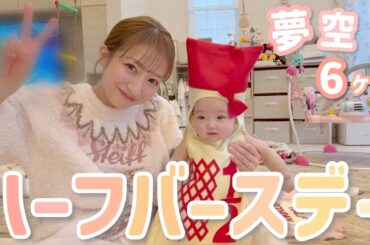 【生後6ヶ月】夢空のハーフバースデー🎂写真撮影のドタバタも全部お見せします😂【2026/02/08】