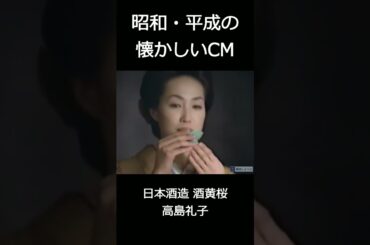 【昭和・平成の懐かしいＣＭ】日本酒造 酒黄桜高島礼子