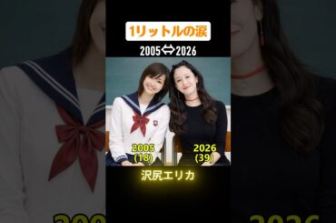 1リットルの涙の俳優たちの当時と今