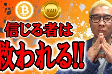 信じる者は救われる！！【 仮想通貨 & GOLD(XAU) チャート分析】 #ビットコイン #仮想通貨 #暗号資産 #テクニカル分析