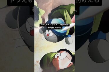 ドラえもんに別のアニメ付けたら神映画になる説。 #イラスト #ドラえもん#進撃の巨人