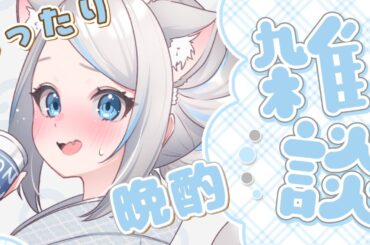 【飲酒雑談】今週もがんばったde賞✨酔いたい～～！【のん/#新人vtuber 】