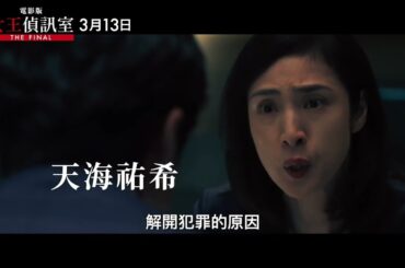 0313【電影版女王偵訊室THE FINAL】台灣官方決心篇預告｜女王天海祐希再度領軍，熟悉的偵訊小組原班人馬再度集結！
