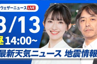 【ライブ】最新天気ニュース・地震情報 2026年3月13日(金) ／寒気の影響で大気の状態が不安定　伊豆諸島南部は暴風雨のおそれ〈ウェザーニュースLiVEアフタヌーン・江川清音／宇野沢達也〉