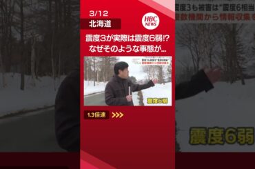 震度3も被害は“震度6相当”気象庁と研究機関の観測点で差　専門家「震源に近いところは強い揺れが局所的に発生している可能性」複数機関から情報収集を👆フル動画はこちら#shorts #北海道 #ニュース