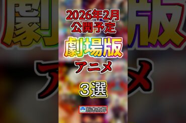 【楽しみ】２月に公開予定の劇場版アニメ３選！