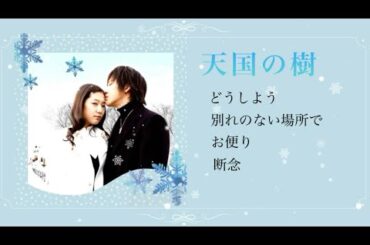 天国の樹　OST ／ Tree of Heaven