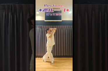 *Perfume『巡ループ』踊ってみた*  #perfume #かしゆか #のっち  #prfm #あ～ちゃん #巡ループ #パフューム #a_chan #nocchi #kashiyuka