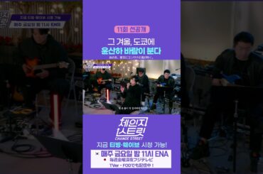 [11회 선공개 / 第11話 先行公開] 그 겨울, 도쿄에 윤산하 바람이 분다 | Change Street ver. #체인지스트릿