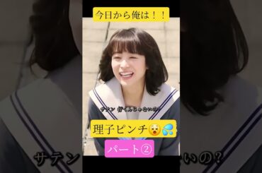 理子ピンチ😵💦②今日から俺は！！#今日から俺は#賀来賢人#伊藤健太郎#橋本環奈#清野菜名#仲野太賀#ムロツヨシ#面白い動画 #youtube #youtubeshorts #最高 #コメディ