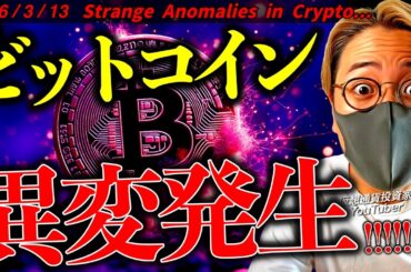 ビットコインに明らかな変化。デジタルゴールドとして注目集まる。強気反転は近いのか？仮想通貨最新ニュース！【Strange Anomalies in Crypto】