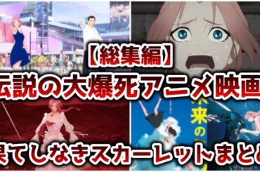 【総集編】伝説の大爆死アニメ映画 果てしなきスカーレットまとめ【ゆっくり解説】【呪術廻戦】【作業用】