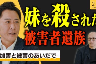 【壮絶な対談】妹を殺害された男×シャブ中から立ち直った元ヤクザ Ι NGなしの質問 Ι 2SQ