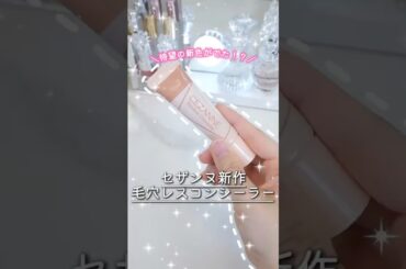 セザンヌの毛穴レスコンシーラーから無敵のベージュが出て最高すぎ！ #コスメ #美容 #メイク #購入品紹介 #おすすめ