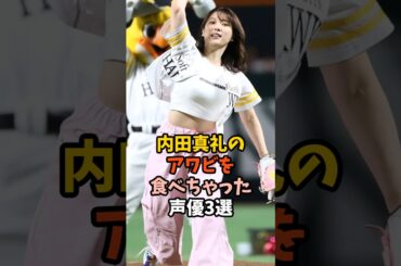 羨ましい声優3選 #内田真礼