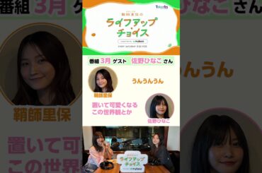 👾3月のマンスリーゲストは佐野ひなこさん！【#りほちょい】 をちょい見せ👀