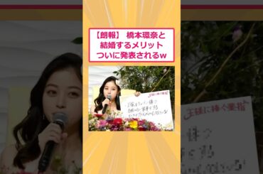 【2ch面白いスレ】【朗報】 橋本環奈と結婚するメリットついに発表されるwww #2ch #2ch面白いスレ