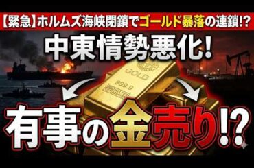 【緊急警告】中東情勢悪化で「金売り」発生！？常識崩壊の裏にある地獄のシナリオとは？
