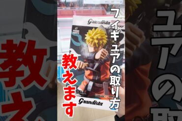 【クレーンゲーム】フィギュアの取り方教えます！初心者でもできる攻略🔥#shorts